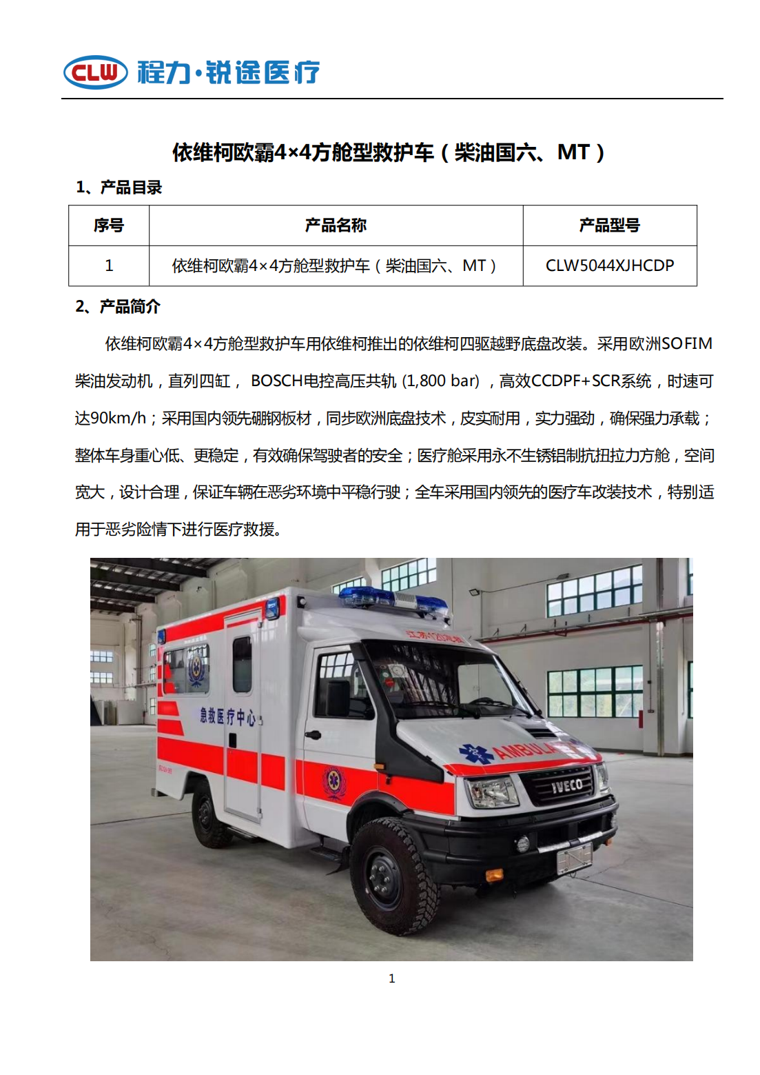 依维柯欧霸4×4方舱型救护車(chē)(图1)